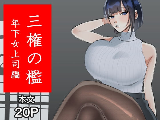 [ENG Ver.] The Three Tiers of Power ~Female Boss Ver.~ By Tanishi