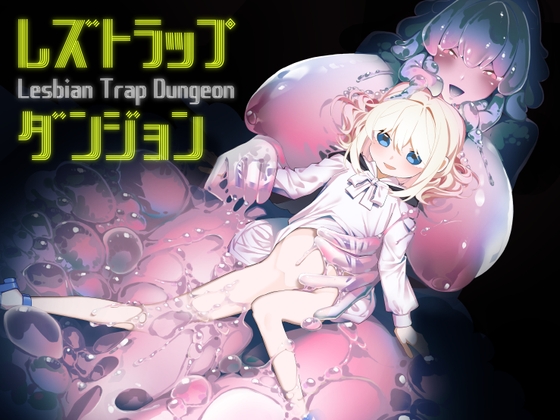 【韓国語版】レズトラップダンジョン By Hothouse ricecake