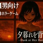 夕暮れを背に -Dusk at Her Back-