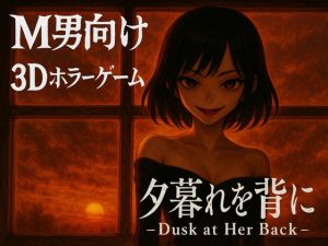 [RJ01516950] 夕暮れを背に -Dusk at Her Back-
