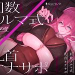 【簡体中文版】妖艶な大人サキュバスの回数ノルマ式乳首オナサポ