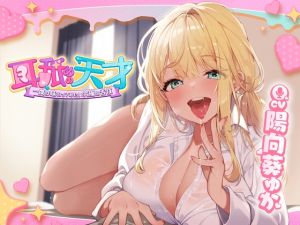 [RJ01535439] 【簡体中文版】【中出し】耳舐めの天才～一度は味わってみたい究極の舌技～【人気ASMR配信者「晴宮あかり」】