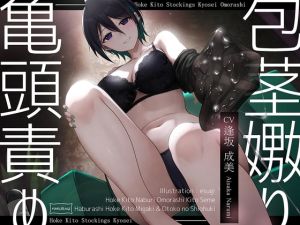 [RJ01546545] 【簡体中文版】【亀頭責め×拘束】ドS小悪魔お姉さん風俗嬢の包茎亀頭嫐り強○おもらしフルコース