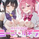 【簡体中文版】敗北確定！絶対負けないWメ○ガキ魔法少女ミーニャちゃん&ルチアちゃん～強○発情催○で媚び媚び完堕ち&即絶頂♪～