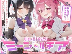 [RJ01531165] 【簡体中文版】敗北確定！絶対負けないWメ○ガキ魔法少女ミーニャちゃん&ルチアちゃん～強○発情催○で媚び媚び完堕ち&即絶頂♪～