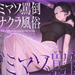 【繁体中文版】ゴミマゾ罵倒オナクラ風俗 ～女子大生まい(20) T164 B86(E)-W54-H83～