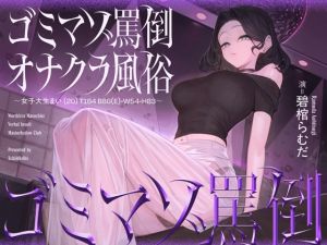[RJ01553070] 【繁体中文版】ゴミマゾ罵倒オナクラ風俗 ～女子大生まい(20) T164 B86(E)-W54-H83～