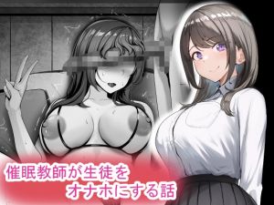 [RJ01549412] 【簡体中文版】催○教師が生徒をオナホにする話