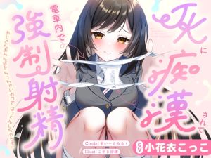 [RJ01531163] 【簡体中文版】JKに痴○されて電車内で強○射精～おじさんおちんぽをちっちゃいお口でぱっくんしちゃうぞ♡～