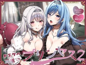 [RJ01543892] 【簡体中文版】【両耳舐めたっぷり2時間40分！】ドスケベ耳舐めプリンセス2♪～耳舐めの上手さで地位が決まる耳淫王国でドスケベ耳舐めお姫様×2に毎日ぐっぽり耳奥を責められる日常～