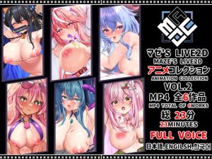 [RJ01527730] マゼ’S LIVE2D アニメコレクション VOL.2