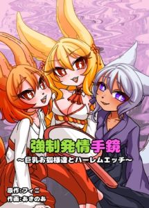 [RJ01548246] [ENG Ver.] [Sampler] Estrus Inducing Hand Mirror ~Harem Sex with Busty Vixens~