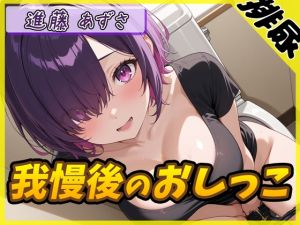 [RJ01566182] 【繁体中文版】【排尿音】実演可能な同人声優進藤あずさ「我慢後のおしっこ」【進藤あずさ】