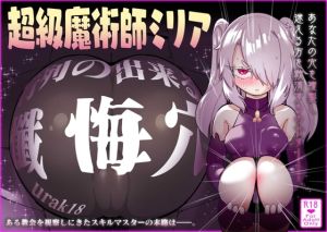 [RJ01538854] 【簡体中文版】超級魔術師ミリア 行列の出来る懺悔穴