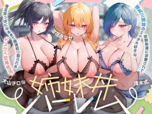 [RJ01546939] 【簡体中文版】『爆乳三姉妹のエッチ大好きな幼馴染達に求愛されて、金玉空っぽになるまで精液絞り取られるドスケベ交尾性活。～姉妹丼ハーレム～』
