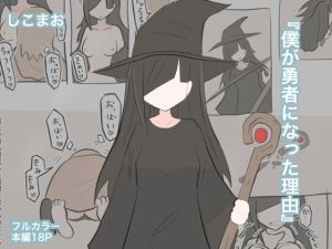 [RJ01554778] 【繁体中文版】僕が勇者になった理由