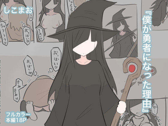 【繁体中文版】僕が勇者になった理由 By shikomao 【繁体中文版】僕が勇者になった理由 By shikomao