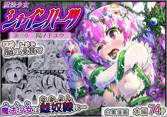 【簡体中文版】魔法少女シャインハーツ『第三章 陽ノ下ユウ』 By eclipse