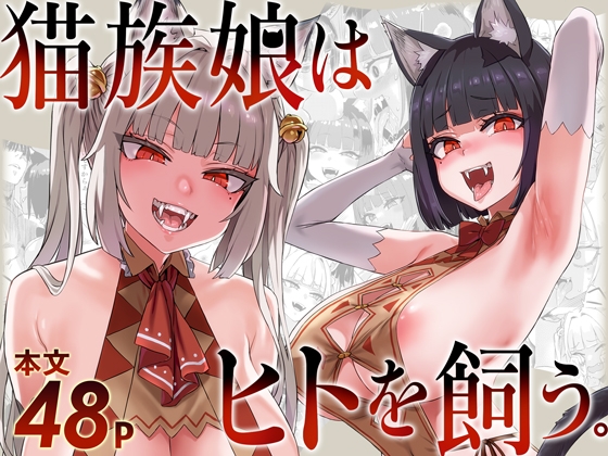 [ENG Ver.] CATGIRLS KEEP A HUMAN By Fatalpulse