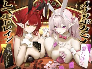 [RJ01552988] 【繁体中文版】【シコらせ語り&心情代弁特化】サキュバスバニーのレベルドレインオナサポカジノ