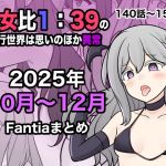 【繁体中文版】男女比1:39の平行世界は思いのほか異常(Fantia2025年10月〜12月まとめ)