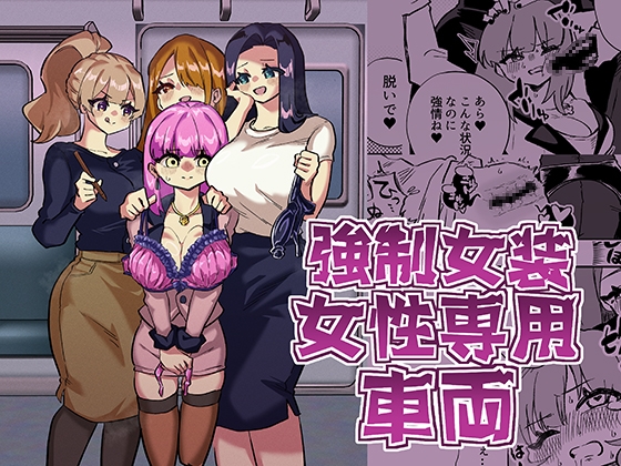 【繁体中文版】強○女装女性専用車両 By Niello mine