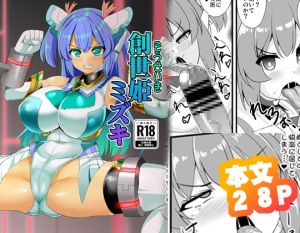 [RJ01560709] 【簡体中文版】創世姫ミズキ