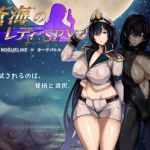 蒼海のレディ・スパイ