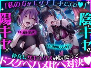 [RJ01557649] 【繁体中文版】「私の方がエッチ上手だよね♡」陽キャ×陰キャの仲良しサキュバスが俺を使ってドスケベハメ比べ対決♡