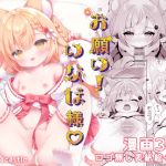 【繁体中文版】お願い！いなば様