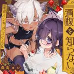 【韓国語版】インキュバスくんは満腹を知らない