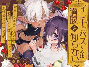 [RJ01556170] 【韓国語版】インキュバスくんは満腹を知らない