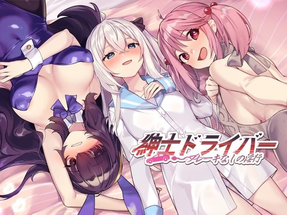 紳士 ドライバー～ブレーキなしの淫行～ By WorkNite Games