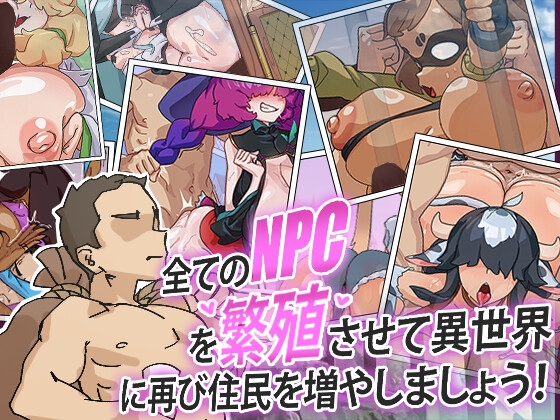 全てのNPCを繁殖させて異世界に再び住民を増やしましょう! By どきゅーん 全てのNPCを繁殖させて異世界に再び住民を増やしましょう! By どきゅーん