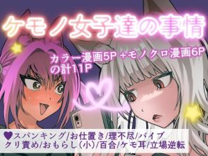 [RJ01547014] 【繁体中文版】ケモノ女子達の事情