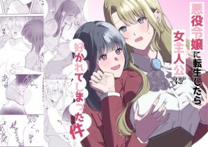 [RJ01554418] 【簡体中文版】悪役令嬢に転生したら女主人公に好かれてしまった件