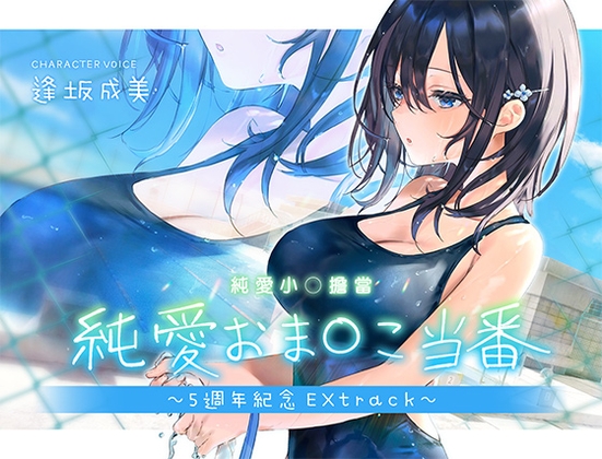 【繁體中文版】純愛小〇擔當～5th Anniversary Extrack～ By aoharu fetishism