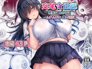[RJ01562425] 【繁体中文版】交尾★日記～無口なあの子はムチムチな僕の彼女～