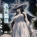 【韓国語版】八尺狐は祟らない 【韓国語版】八尺狐は祟らない