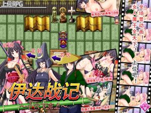 [RJ01549790] 伊达战记～小穴下克上～