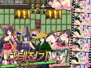 [RJ01549791] 다테전기 ～보〇 하극상～