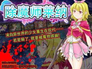 [RJ01549808] 除魔师莱纳