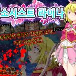 엑소시스트 라이나