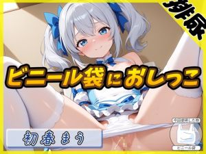 [RJ01558340] 【繁体中文版】【排尿音】魔法少女系VTuber初春まう「ビニール袋におしっこ」【初春まう】