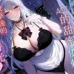 放學後的秘密時光~同居女友Aoi的甜蜜依賴♡【KU100高音質】 放學後的秘密時光~同居女友Aoi的甜蜜依賴♡【KU100高音質】