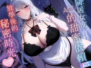 [RJ01552029] 放學後的秘密時光～同居女友Aoi的甜蜜依賴♡【KU100高音質】