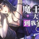 【中文音聲】魔王大人到我家