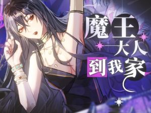 [RJ01552134] 【中文音聲】魔王大人到我家
