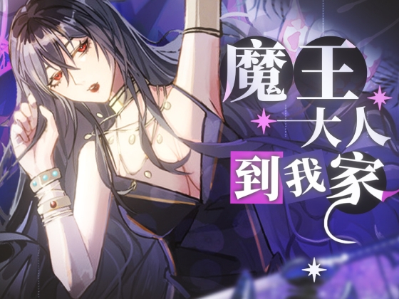 【中文音聲】魔王大人到我家 By 晚晚配音中