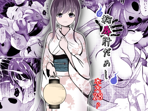 【韓国語版】輪辱肝だめし By youidon